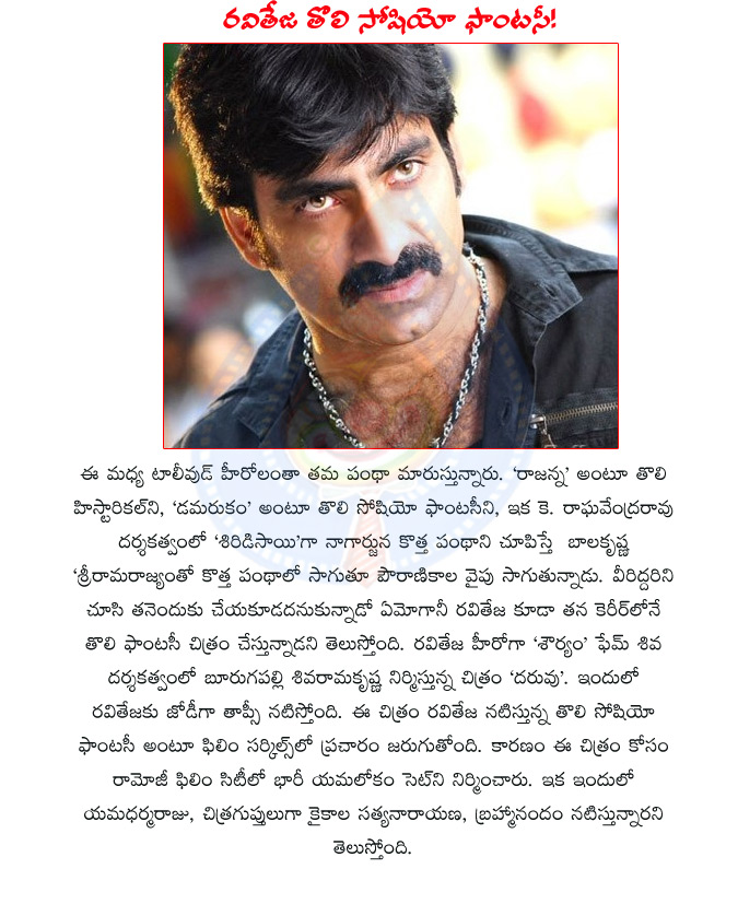 actor raviteja,daruvu movie,raviteja new movie daruvu,ravi teja daruvu movie,ravi teja,socio fantasy,yamalokam and yama dharma raja,daruvu is raviteja' first socio fantasy,daruvu movie opening  actor raviteja, daruvu movie, raviteja new movie daruvu, ravi teja daruvu movie, ravi teja, socio fantasy, yamalokam and yama dharma raja, daruvu is raviteja' first socio fantasy, daruvu movie opening